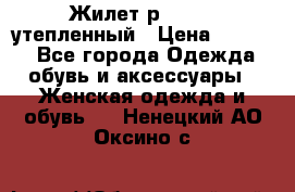 Жилет р.42-44, утепленный › Цена ­ 2 500 - Все города Одежда, обувь и аксессуары » Женская одежда и обувь   . Ненецкий АО,Оксино с.